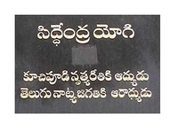 Inscription (author's translation): "Founder of the Kuchipudi dance style, he was admired throughout the Telugu dancing world."