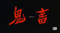 Red title calligraphy is set on a black background, with the pronunciation indicated in white hiragana typography between the Chinese characters.