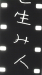 Scratched frames from Iimura Takahiko’s White Calligraphy (1967).