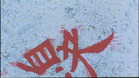 A giant red calligraphy character is superimposed on white and yellow calligraphy characters spread across a white abstract background.