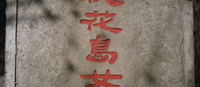 The calligraphy carved into a tombstone stands out thanks to red paint.