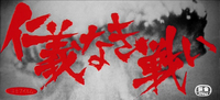 The spike-like brushstrokes of _Battles Without Honor and Humanity_ are superimposed over an image of the mushroom cloud rising over Hiroshima, the setting of the story. This is one of the most famous title cards in Japanese cinema.