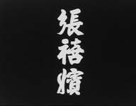 A film title still with white calligraphic text on a black background.