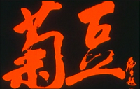 Red title calligraphy is set on a black background.