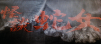 Red calligraphy of the title, shrouded by smoke.