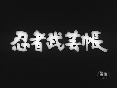 Band of Ninja, 忍者武芸帳, Ninja Bugei-Cho Image 1