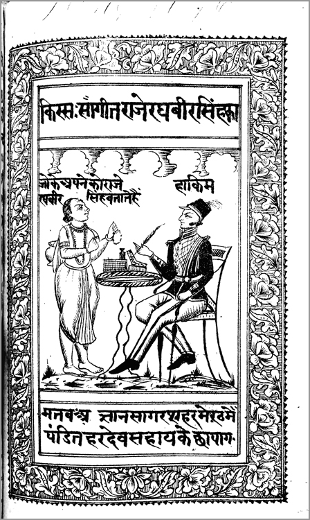 Title page of Sāṅgīt rāje raghbīr siṁh kā (Sāṅgīt rājā raghuvīr siṁh kā) by Hardev Sahay (Meerut, 1876). By permission of the British Library.
